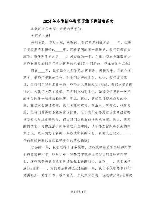 2024年小学新年寄语国旗下讲话稿范文（2篇）
