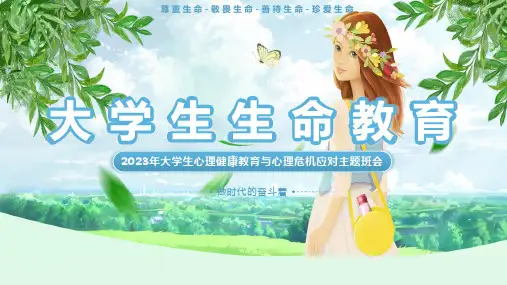 大学生生命教育班会
