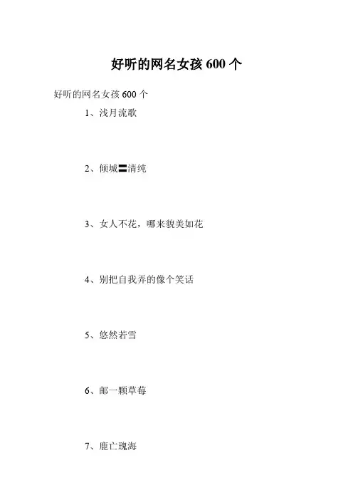 好听的网名女孩600个