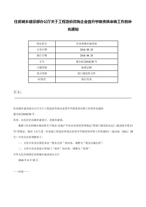 住房城乡建设部办公厅关于工程造价咨询企业晋升甲级资质审核工作的补充通知-建办标[2016]30号