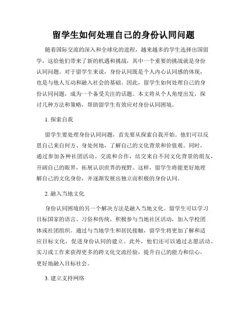 留学生如何处理自己的身份认同问题