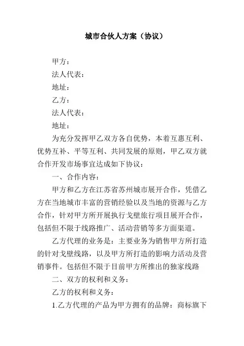 城市合伙人方案(协议)