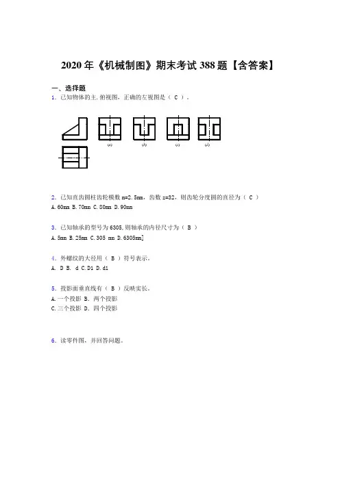 精选《机械制图》期末考试题库388题(含答案)
