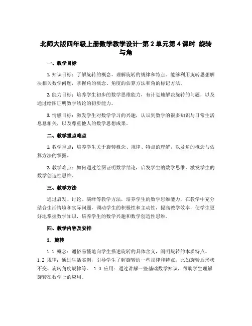 北师大版四年级上册数学教学设计-第2单元第4课时 旋转与角