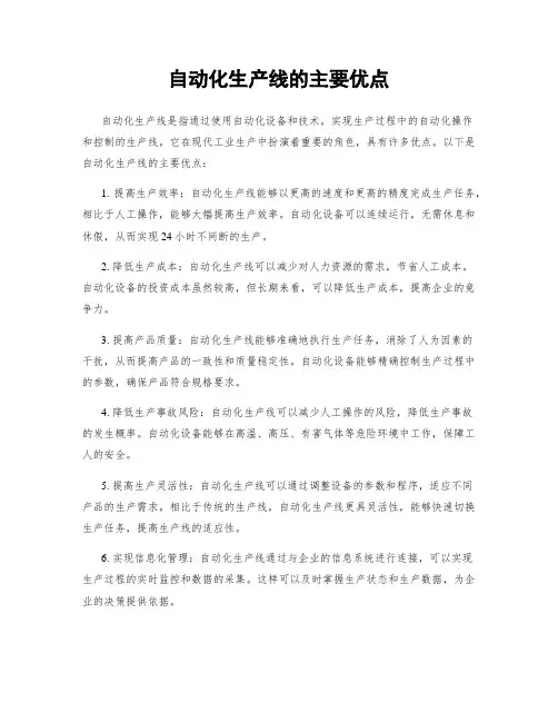 自动化生产线的主要优点