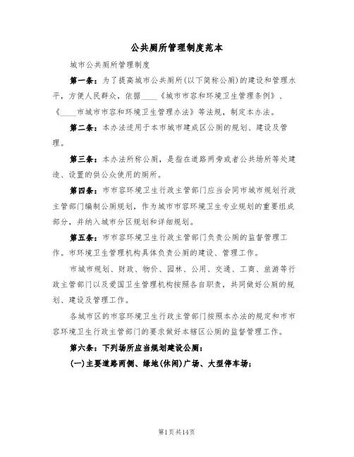 公共厕所管理制度范本（5篇）