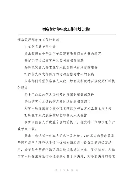 酒店前厅部年度工作计划(5篇)