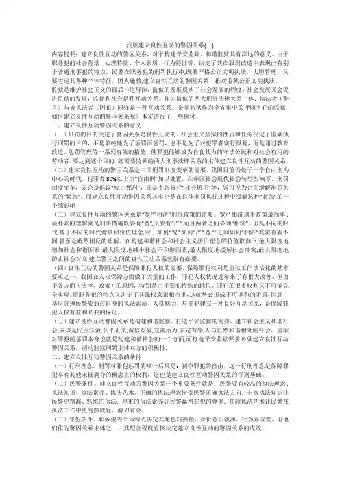 浅谈建立良性互动的警囚关系(一)