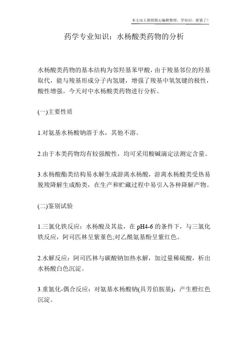 药学专业知识：水杨酸类药物的分析