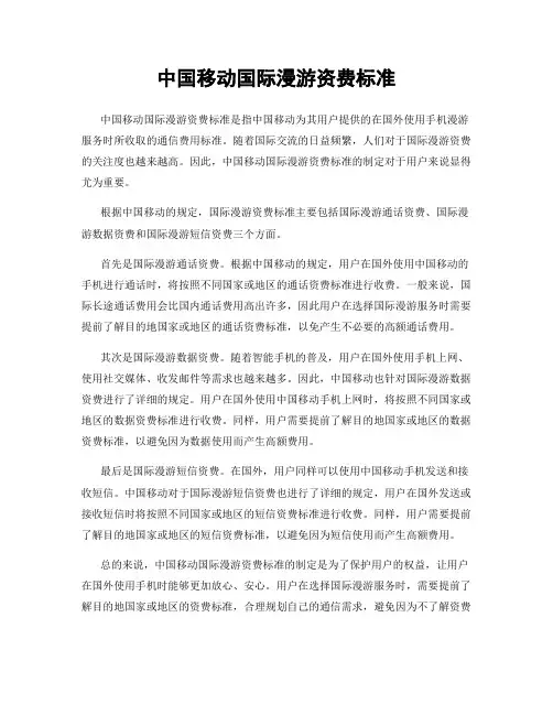 中国移动国际漫游资费标准