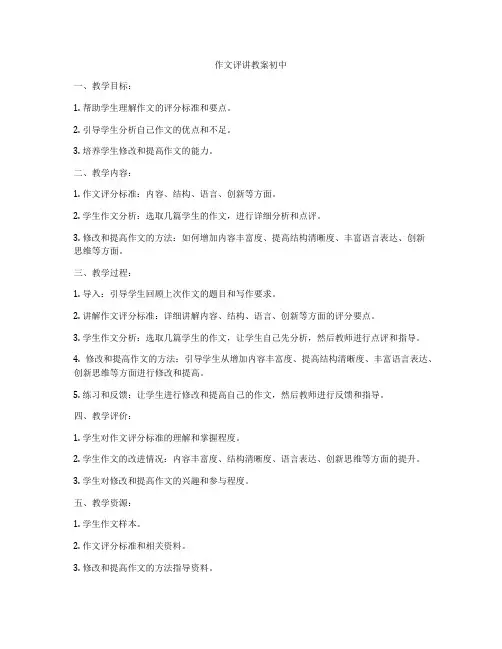 作文评讲教案初中