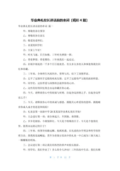 毕业典礼校长讲话前的串词(精彩4篇)