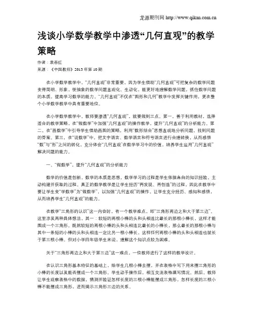 浅谈小学数学教学中渗透“几何直观”的教学策略