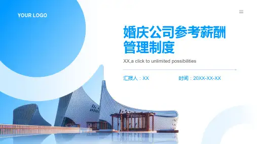 婚庆公司参考薪酬管理制度