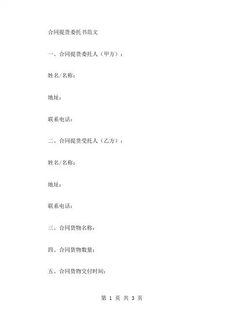 合同提货委托书范文