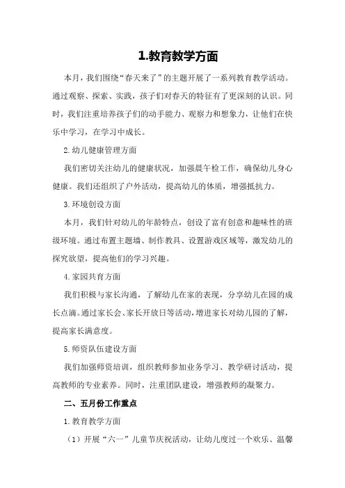 幼儿园五月份工作总结幼儿园五月份工作重点
