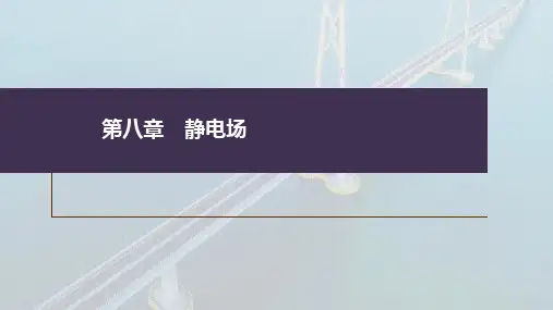 高考物理一轮复习课件 第八章 第2讲 静电场中能的性质