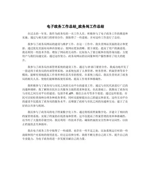 电子政务工作总结_政务局工作总结