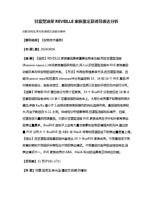 甘蓝型油菜REVEILLE家族鉴定及诱导表达分析