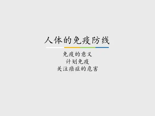 苏科版(初中二年级)八年级生物下册人体的免疫防线-免疫的意义 计划免疫 关注癌症的危害_课件1