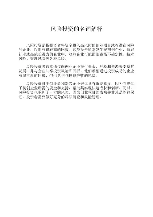 风险投资的名词解释