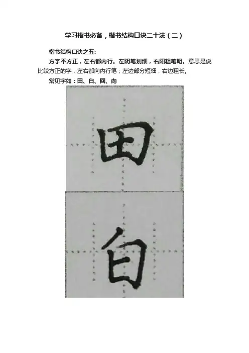 学习楷书必备，楷书结构口诀二十法（二）