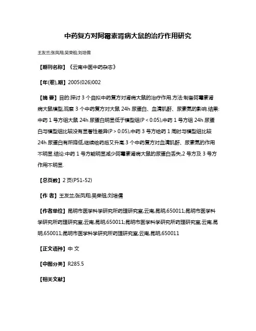 中药复方对阿霉素肾病大鼠的治疗作用研究