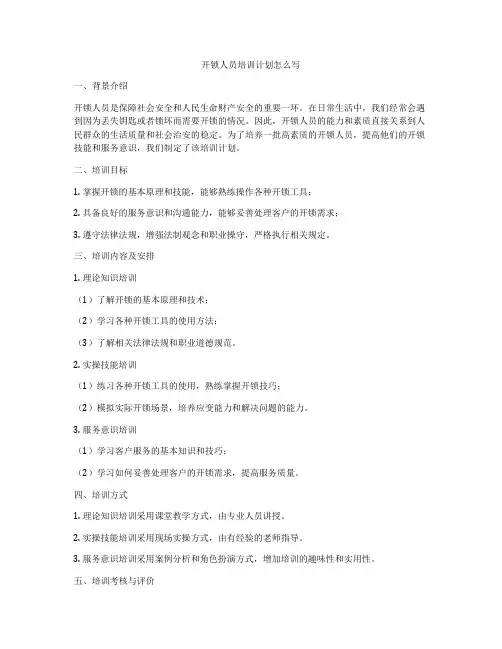 开锁人员培训计划怎么写