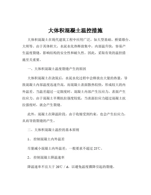 大体积混凝土温控措施