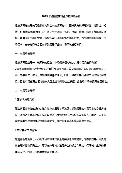 2023年橡胶沥青行业市场环境分析