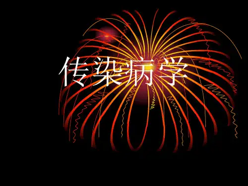 传染病学ppt课件