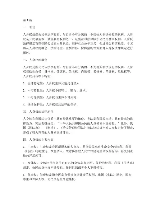 人身权法律规定(3篇)