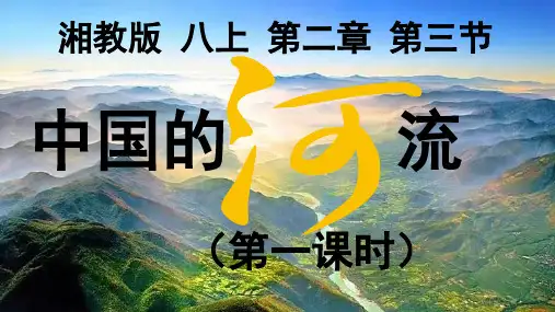 第二章第三节中国的河流 第一课时