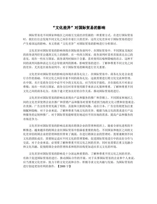 “文化差异”对国际贸易的影响