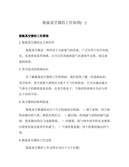 脱氯真空器的工作原理(一)