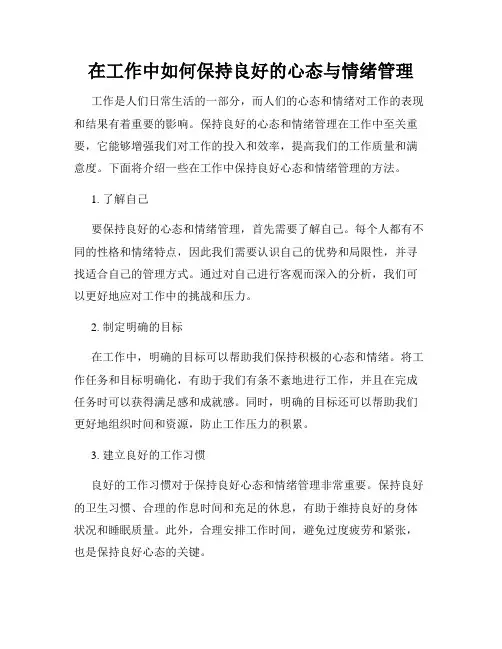 在工作中如何保持良好的心态与情绪管理
