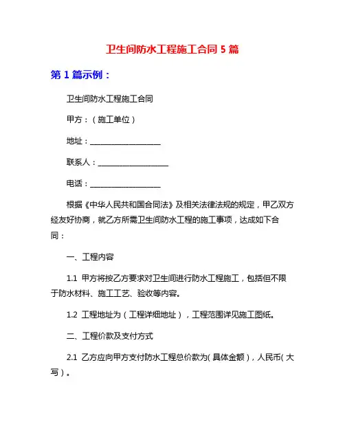 卫生间防水工程施工合同5篇