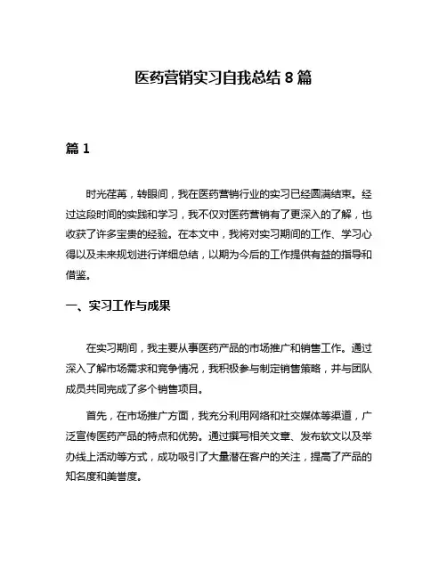 医药营销实习自我总结8篇