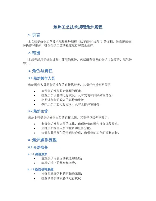 炼焦工艺技术规程焦炉规程
