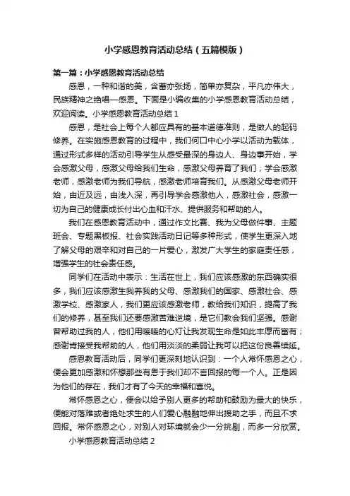 小学感恩教育活动总结（五篇模版）