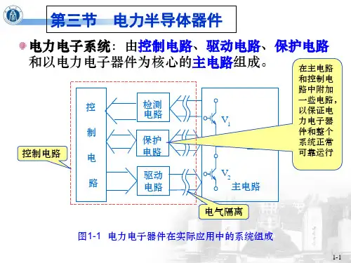 电子技术基础(电力半导体器件)