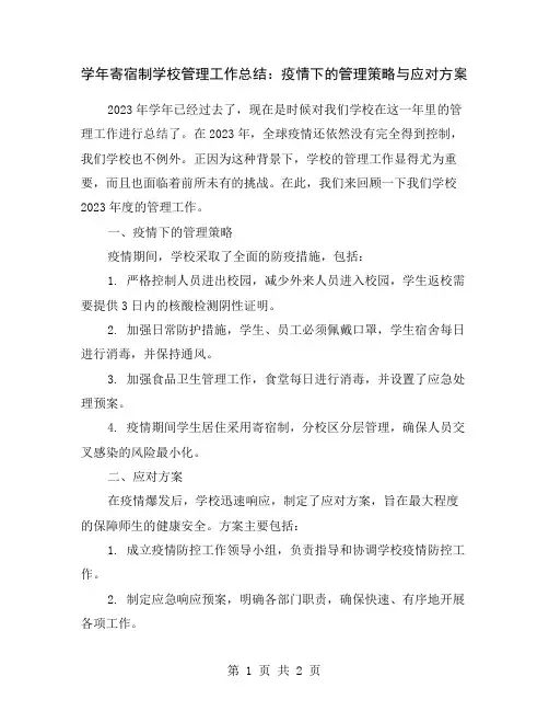 学年寄宿制学校管理工作总结：疫情下的管理策略与应对方案