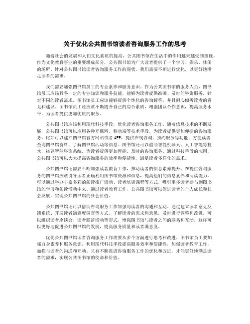 关于优化公共图书馆读者咨询服务工作的思考
