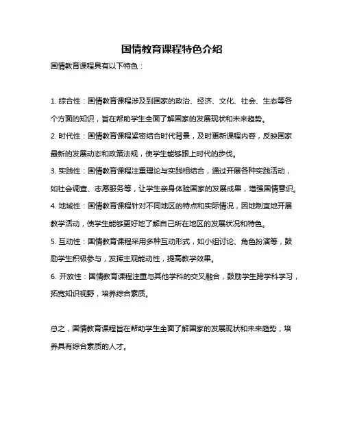 国情教育课程特色介绍