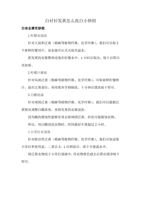 白衬衫发黄怎么洗白小妙招