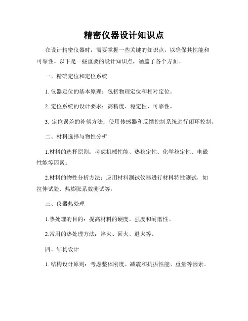 精密仪器设计知识点