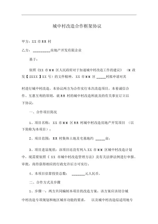 城中村改造合作框架协议合同范本
