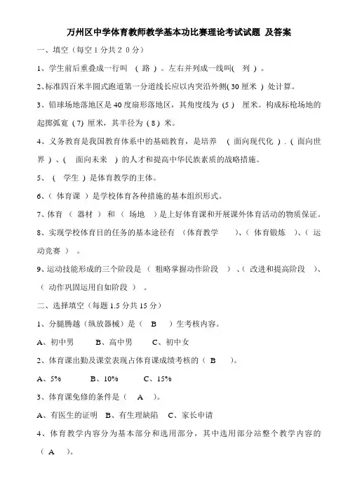 中学体育教师教学基本功比赛理论考试试题 及答案