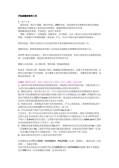 手机按键的制作工艺大全