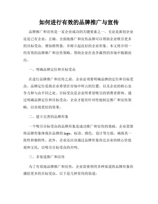 如何进行有效的品牌推广与宣传